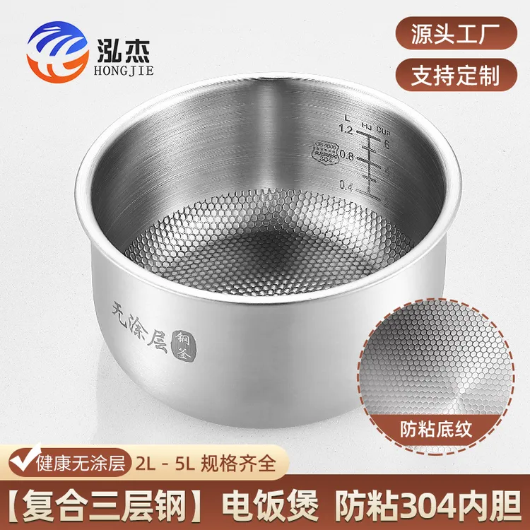 电饭煲防粘内胆 304不锈钢复合钢无涂层电饭锅内胆3L4L5L通用配件
