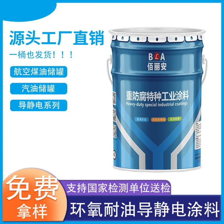 佰丽安环氧耐油耐磨导静电防腐漆对油品没有影响成品油原油储罐