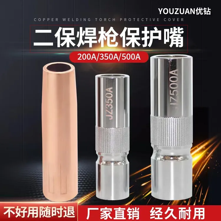 二保焊配件气保焊嘴导电嘴紫铜保护套二保焊机配件等离子割嘴焊枪