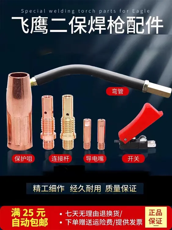 飞鹰二保焊CO2二氧化碳气保焊枪配件保护套保护咀连接杆开关专用
