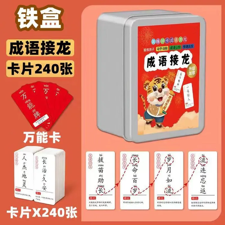 儿童成语接龙扑克牌益智亲子游戏小学生版卡片趣味卡牌识字卡玩具