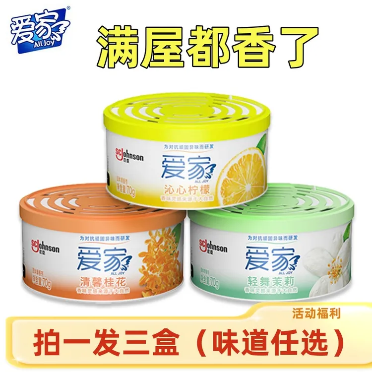 （拍一发三）爱家固体香薰盒除异味臭卫生间持久留香室内空气清新剂