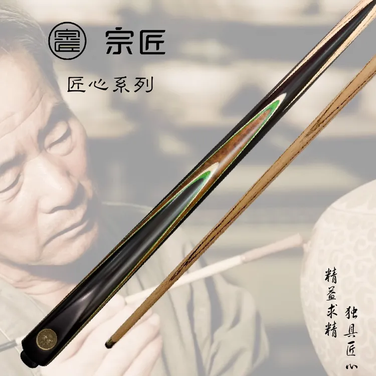 宗匠匠心J1  小头杆 手工杆 台球杆 中式黑八斯诺克