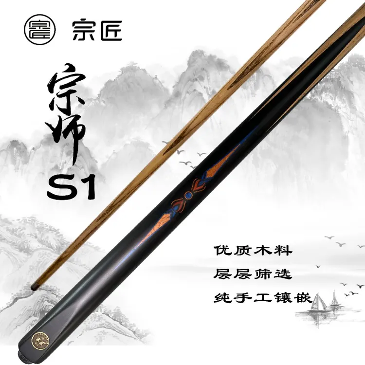 宗师S1小头杆手工杆台球杆中式黑八斯诺克