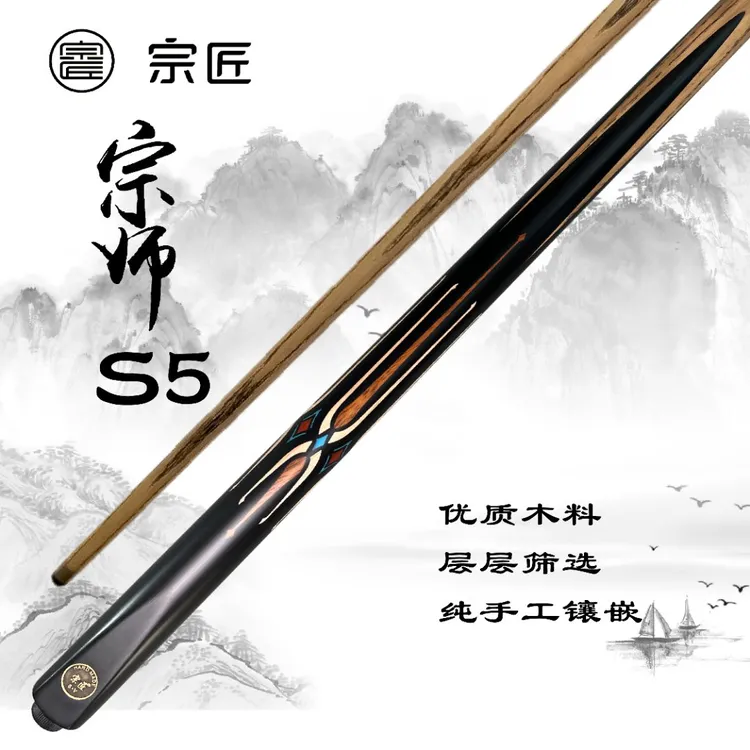 宗匠宗师S5 小头杆 手工杆 台球杆 中式黑八 斯诺克