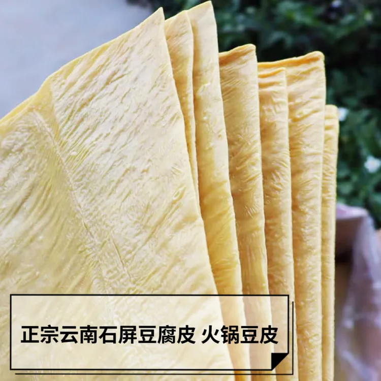 云南特产 石屏豆腐皮干货 手工腐竹油豆皮腐皮火锅商用凉拌菜