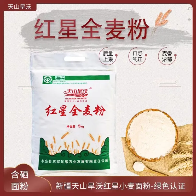新疆特产天山旱沃木垒绿色面粉红星全麦粉低脂含麸皮胚芽烘焙面包