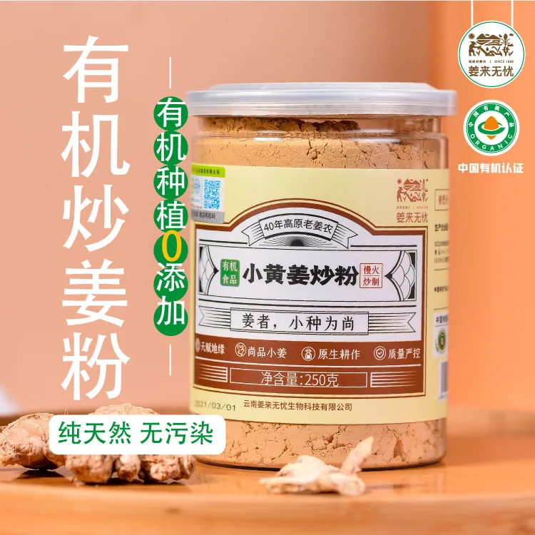 姜来无忧临期有机小黄姜粉食用冲泡云南小黄姜纯粉炒粉250g罐包邮