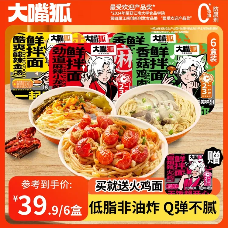 【下单即赠】大嘴狐鲜拌面爆款6盒装唤醒味蕾记忆美味从此开启