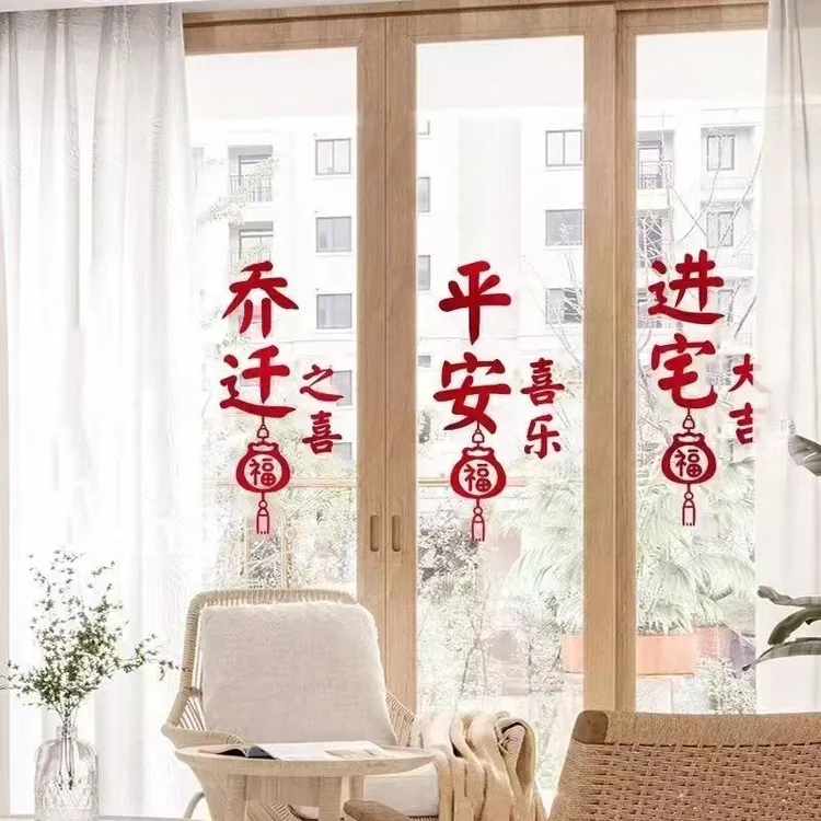 乔迁之喜窗花贴 玻璃贴纸装饰门窗喜庆墙贴防水搬家入宅仪式用品