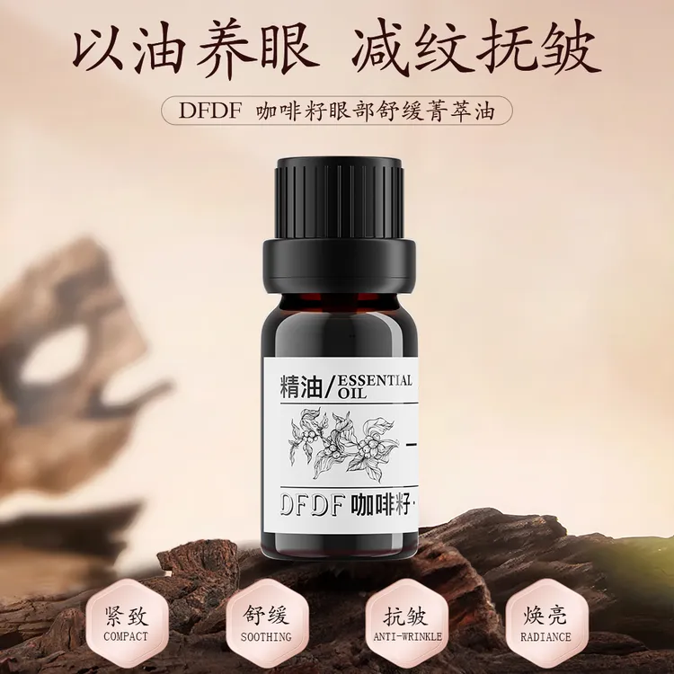 DFDF咖啡籽眼部菁萃油紧致养肤天然护肤美容逆龄紧实家庭贴贴霜