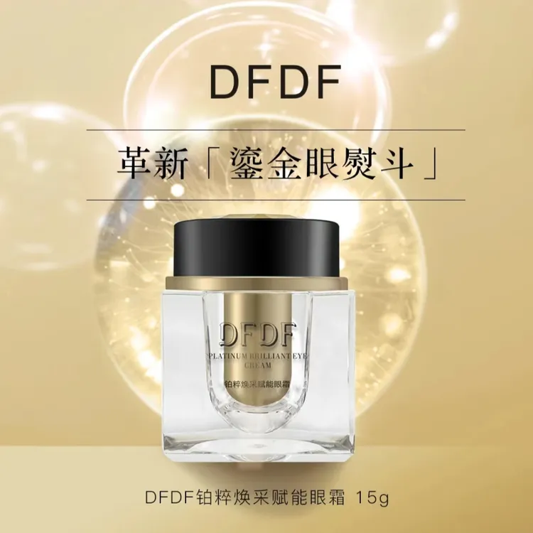 DFDF铂粹焕采赋能眼霜15g护肤家用抗糖抗氧涂抹式眼霜补水贴贴霜