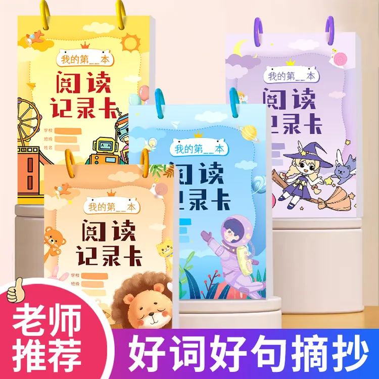 我的阅读记录卡加厚课外读书好词好句摘抄卡小学生一二年级语文