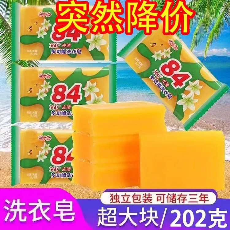 【202g*5块】84洗衣皂强力老肥皂正宗加厚内衣皂增白皂去污皂大块