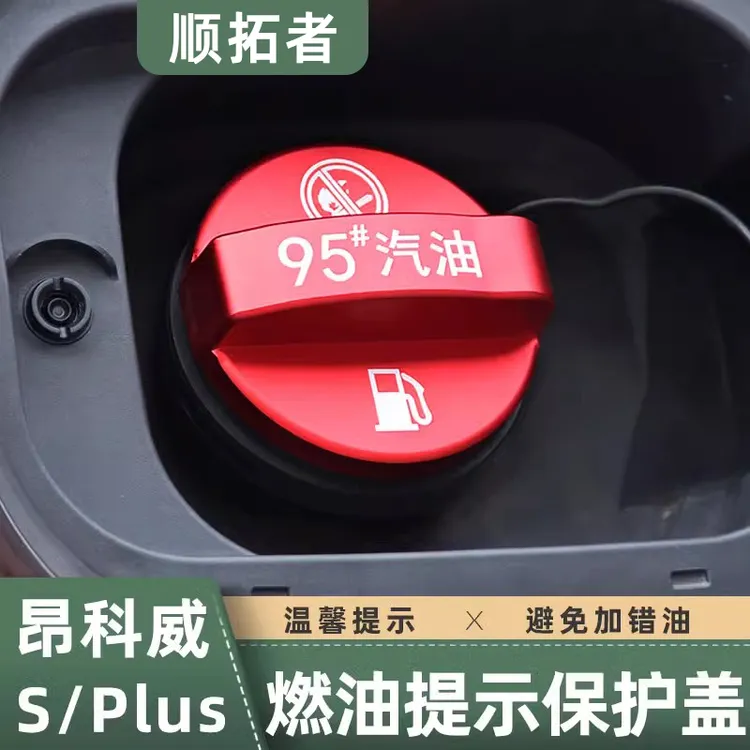 适用于昂科威S/plus油箱盖昂科旗加油口盖95号油警示艾维亚装饰件