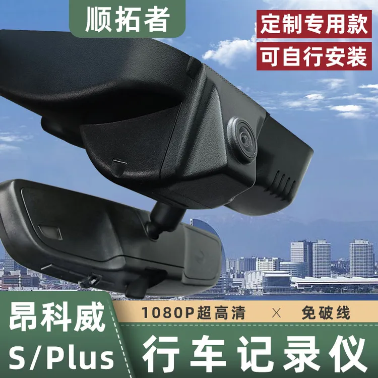 适用于20-26款昂科威S/PLUS行车记录仪高清免接线夜视艾维亚改装