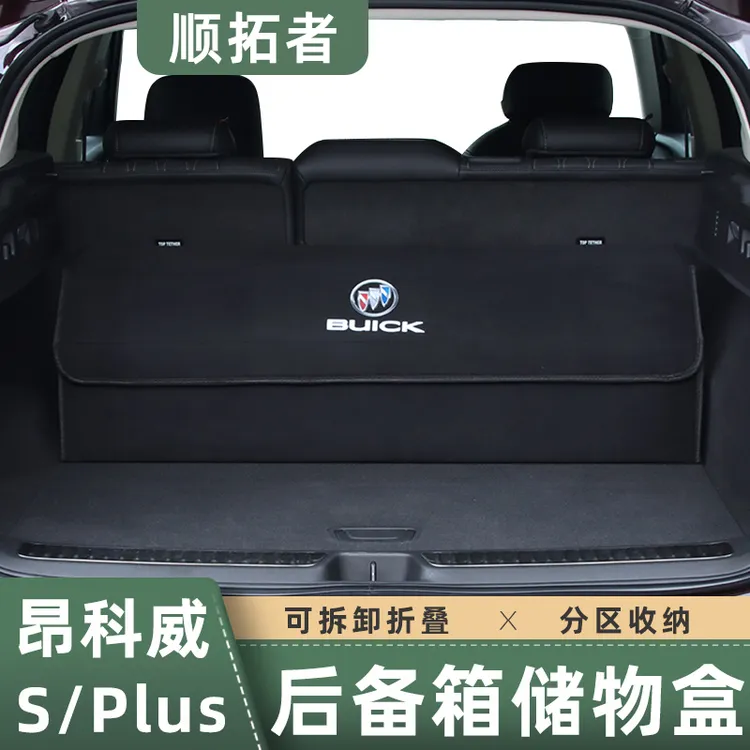 适用于昂科威plus后备箱储物盒收纳箱昂科威S车载储物箱内饰用品
