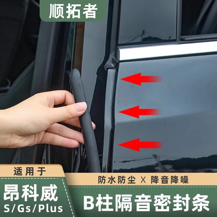 适用昂科威S/Plus全车汽车门隔音密封条防尘胶条装饰加装专车用品