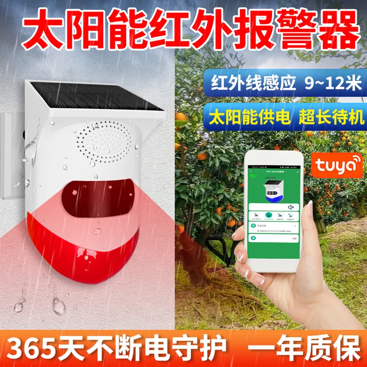 红外线报警器户外远程防盗连接手机太阳能人体感应警报器果园声光