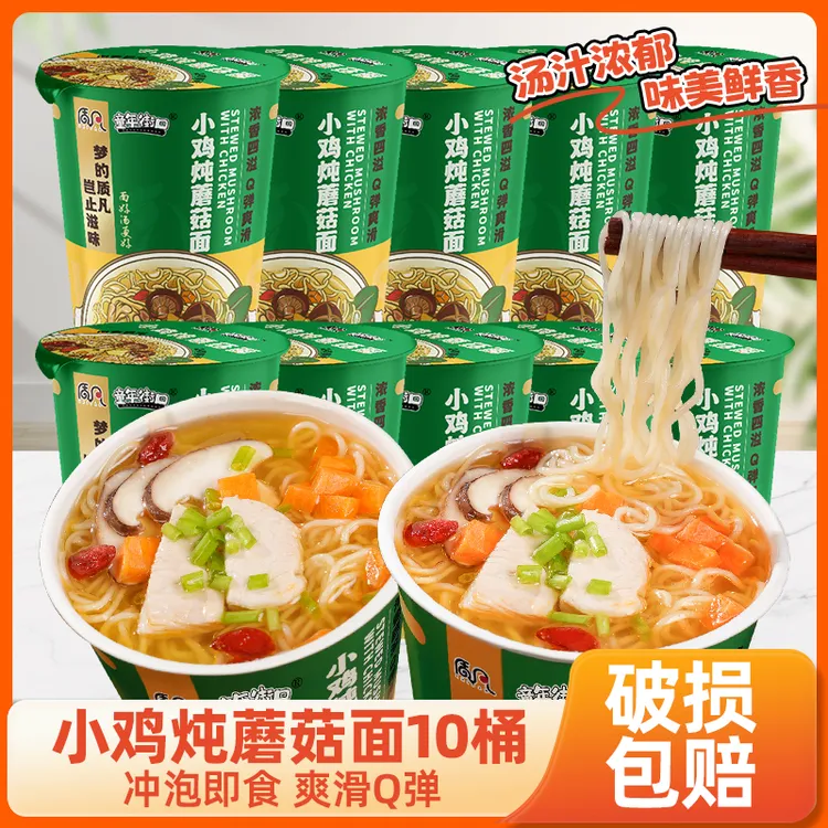 【10桶装】童年街口早餐小鸡炖蘑菇面方便面泡面速食桶装夜宵