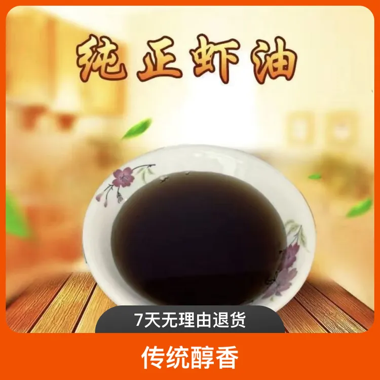 虾油手工虾油山东特产虾油炒菜传统醇香鲜虾油