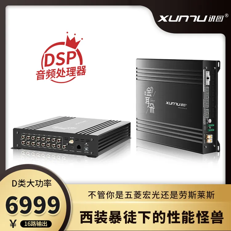 讯图GD16高端音频处理器DSP功放Hifi环绕声新能源音响DSP车载功放