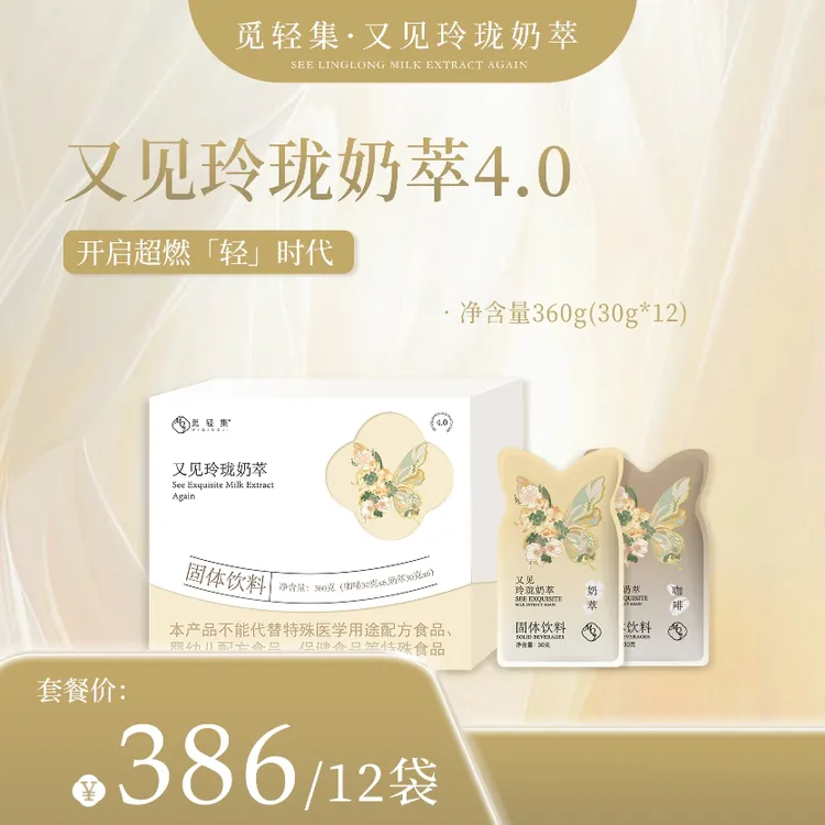 【正品4.0】觅轻集又见轻式奶萃升级版轻享奶咖耀简轻升级奶咖