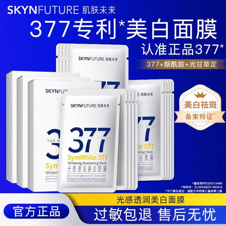 肌肤未来377美白面膜补水淡斑去黄气暗沉保湿提亮男女通用正品