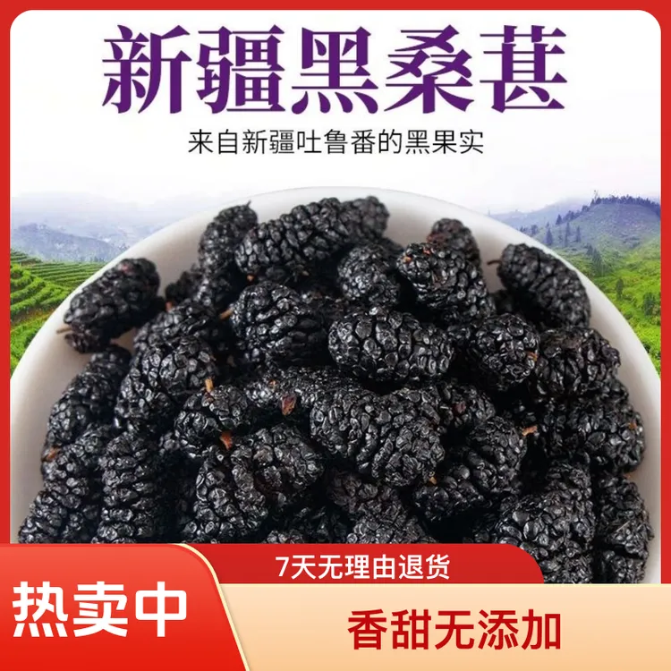 【净重一斤】正宗新疆黑桑葚干精选头茬新鲜颗粒干净香甜无添加