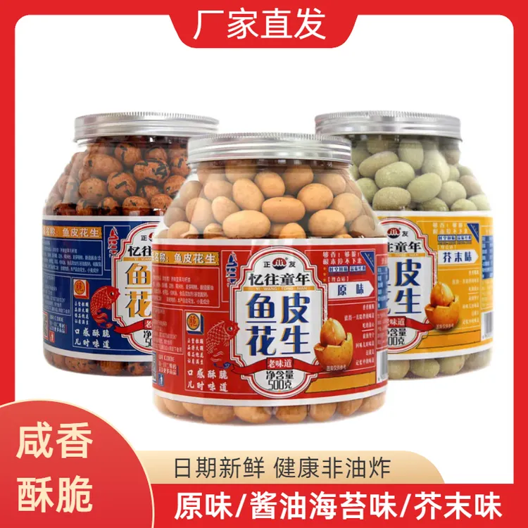 【玄静专属】忆往童年鱼皮花生休闲坚果零食非油炸花生酥脆JX