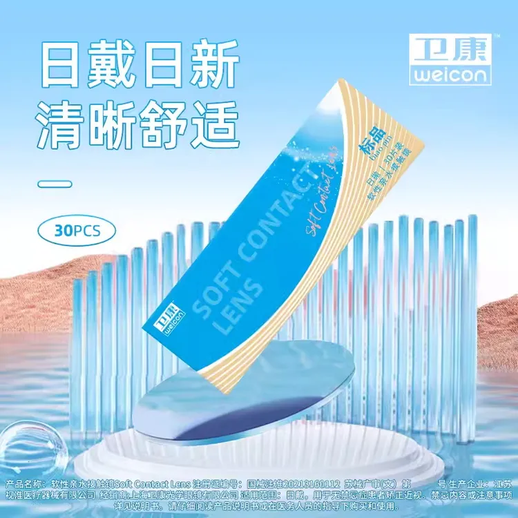 卫康金装标品日抛30片隐形眼镜uv吸收防紫外线新手近视