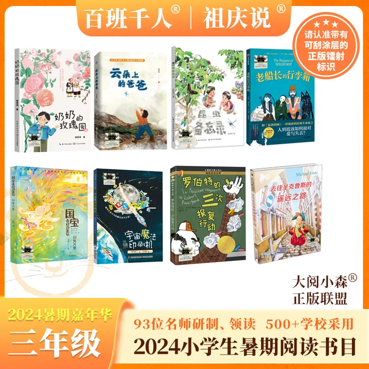 2024年百班千人暑期书目3年级套装8本|祖庆说名师推荐正版现货