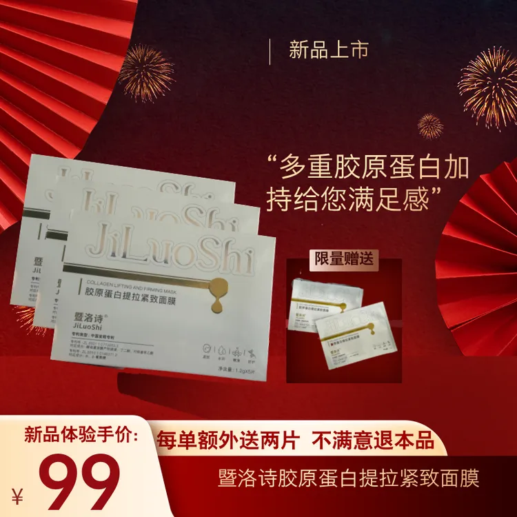 暨洛诗胶原蛋白面膜胶原面膜逆龄逆龄抗氧葡聚糖
