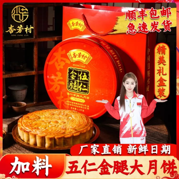 杏芳村【顺丰包邮】源头工厂直销 广式伍仁月饼金腿礼盒装中秋3斤