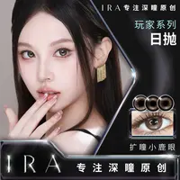【达 人】IRA 日抛美瞳自然款小直径棕色play系列