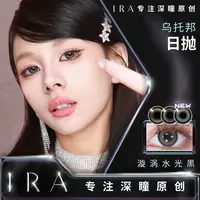 【达人】IRA日抛混血百搭隐形眼镜千金度假人鱼芭比新手友好美瞳