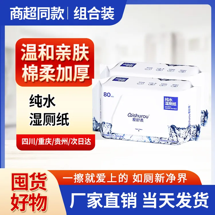爱舒柔随身装湿厕纸80抽【新品上架】冰川湿扔马桶湿爱舒柔湿厕纸