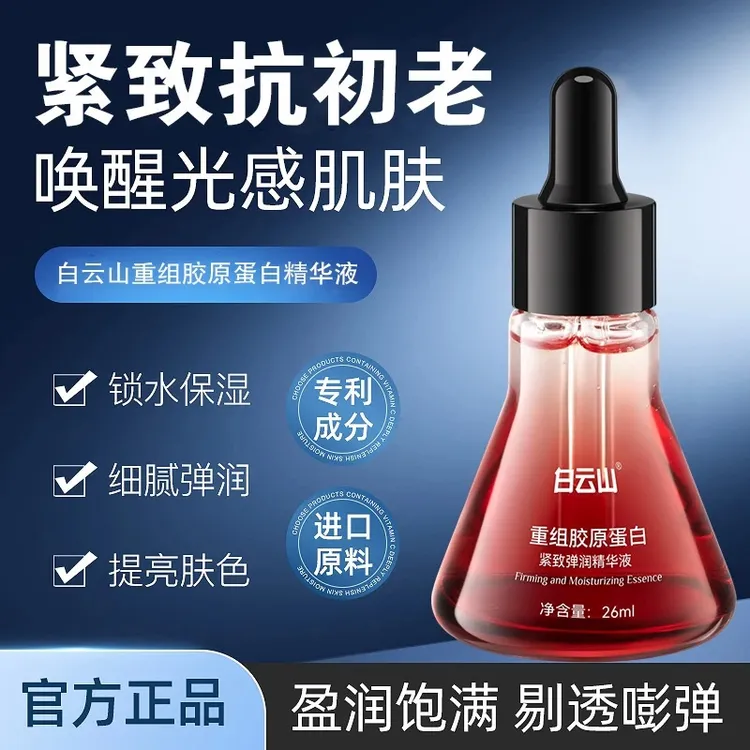 【官方正品】白云山重组胶原蛋白紧致弹润精华液提拉抗老唤醒肌肤