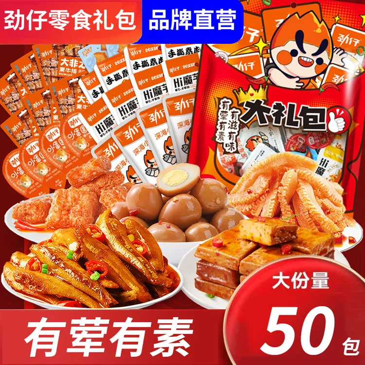 【到手50小包】劲仔辣卤精选零食礼包408g到手50小包宿舍充饥零食