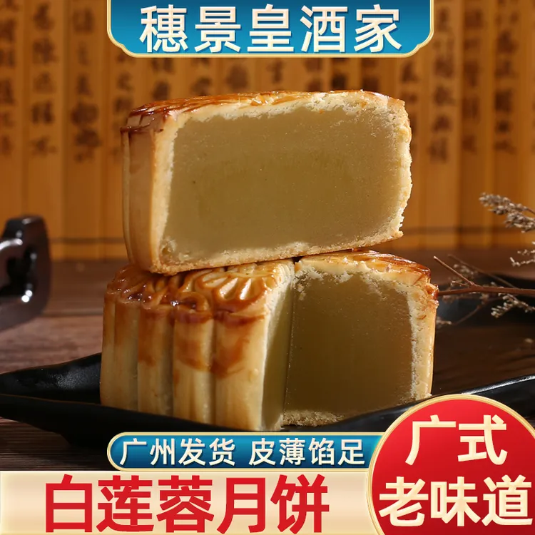 穗景皇酒家广州白莲蓉月饼老式传统中秋广式糕点散装广东特产酥皮