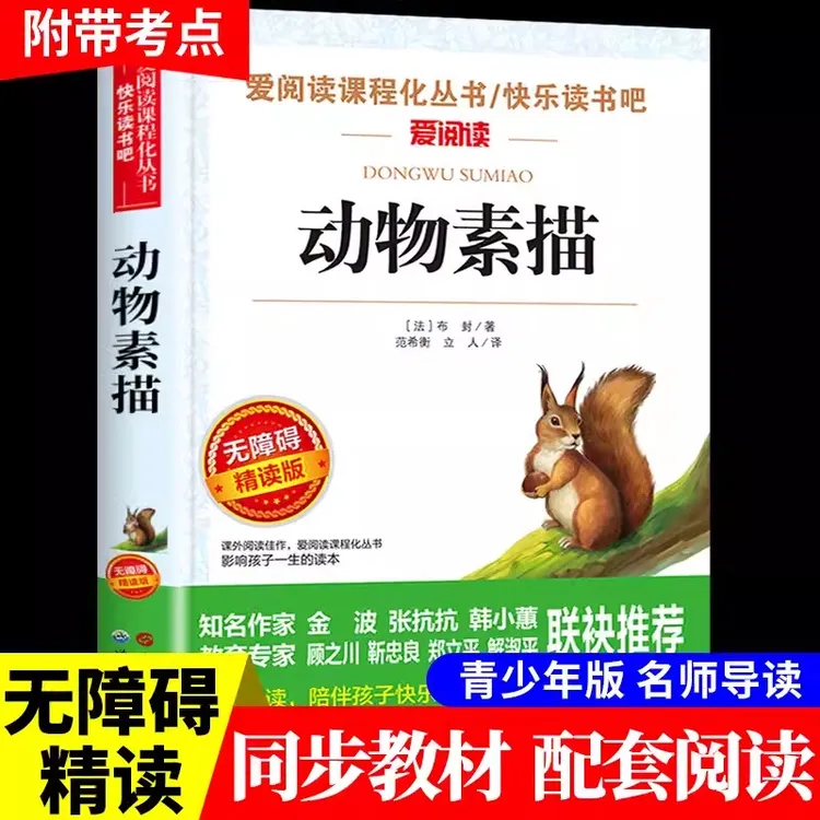 动物素描书 小学生五年级上册必读正版的课外书推荐适合小学三四