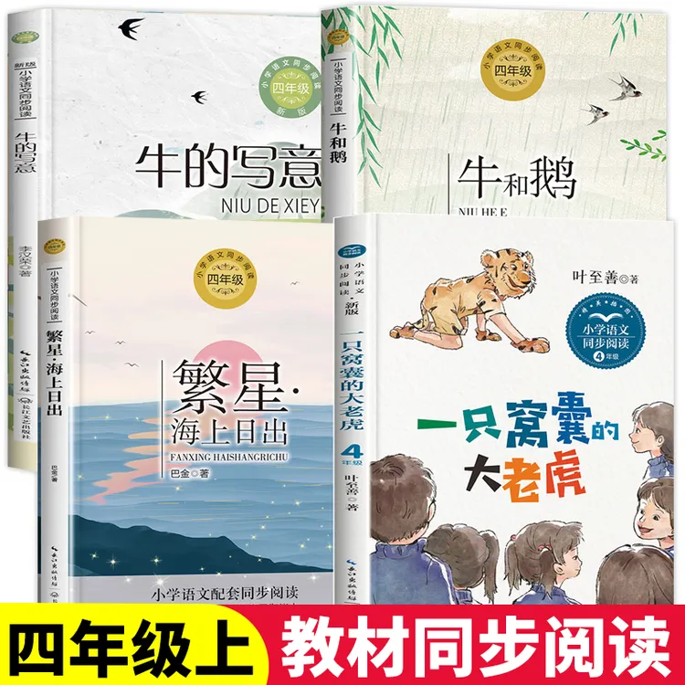 四年级上册必读课外书籍阅读 牛的写意 牛和鹅 一只窝囊的大老虎