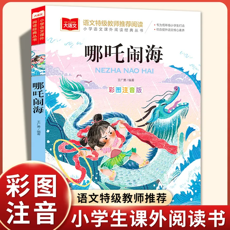 哪咤闹海 注音版正版 二年级课外书必读老师推荐一年级上册书哪吒