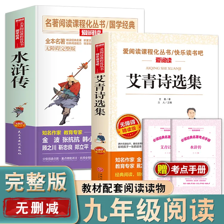 九年级上册必阅读课外书原著初中生阅读书籍名著水浒传和诗选
