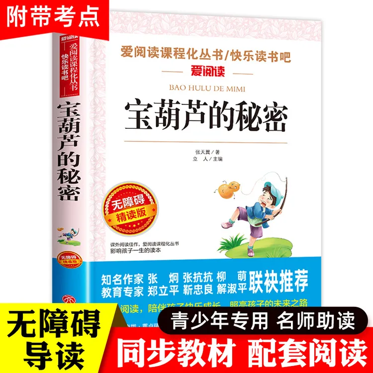宝葫芦的秘密正版张天翼原著小学生三年级四年级阅读课外书推荐
