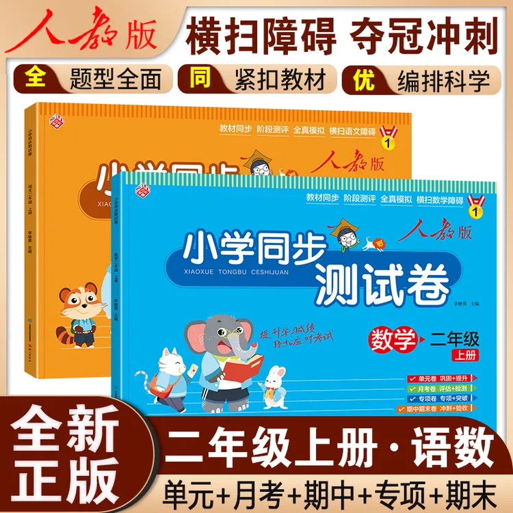 二年级上册试卷测试卷 全套小学语文数学人教版单元期中期末考试