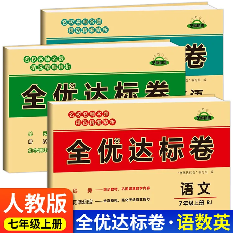 七年级上册试卷测试卷黄冈单元卷子期末人教版初一语文数学英语