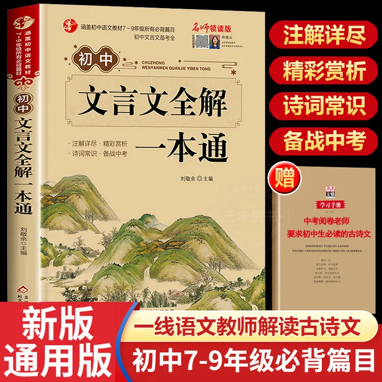 初中文言文全解一本通 完全解读初中生课外 译注与赏析阅读训练