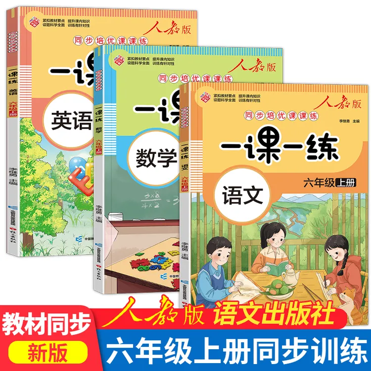 新版 六年级上册同步练习册语文数学英语小学人教版训练一课一练