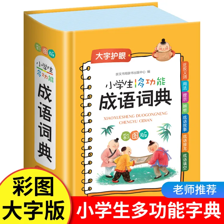 1-6年级成语词典小学生多功能 儿童新华全新版彩图版正版专用人教